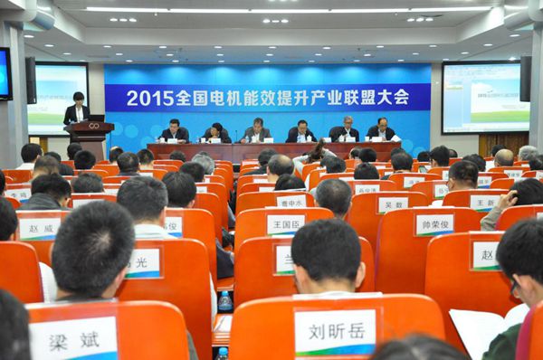 能效新篇，綠色未來——記2015年全國電機(jī)能效提升產(chǎn)業(yè)聯(lián)盟大會暨國家重點電機(jī)節(jié)能技術(shù)推廣會